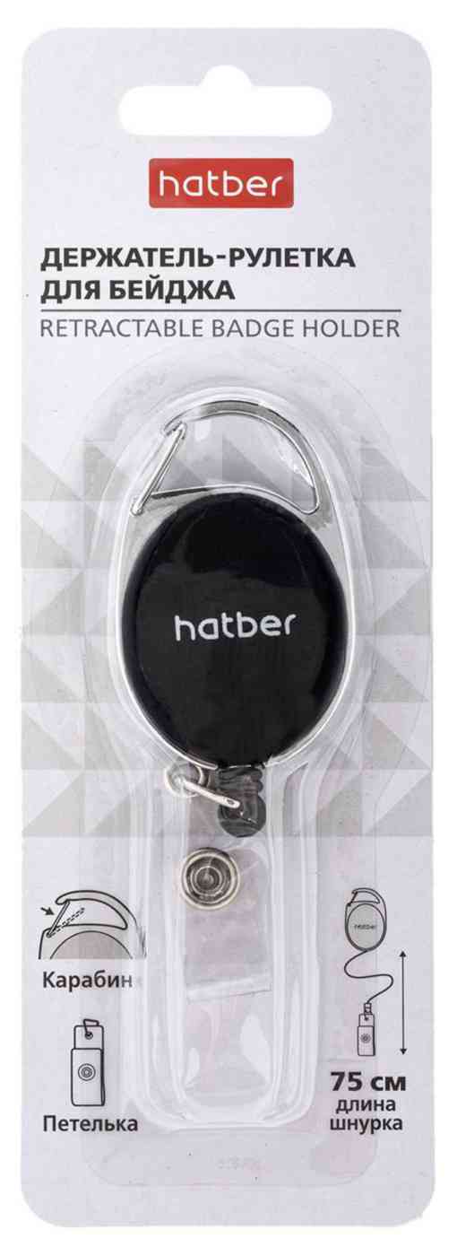 Держатель-рулетка для бейджа Hatber чёрный