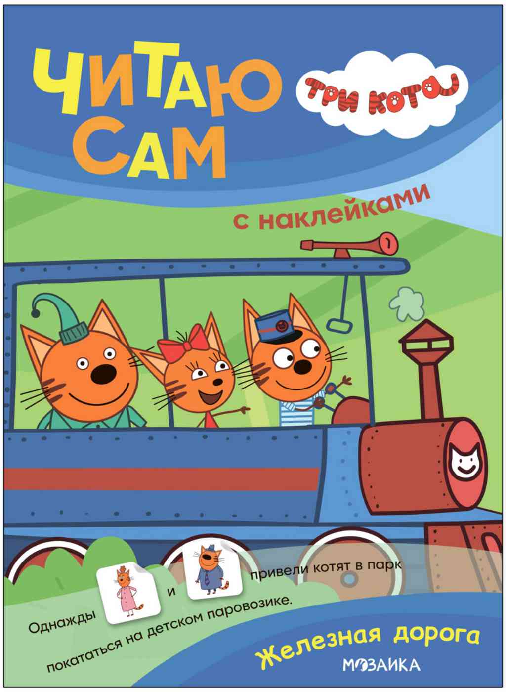 Книга МозаикаТри кота. Читаю сам с наклейками 3+
