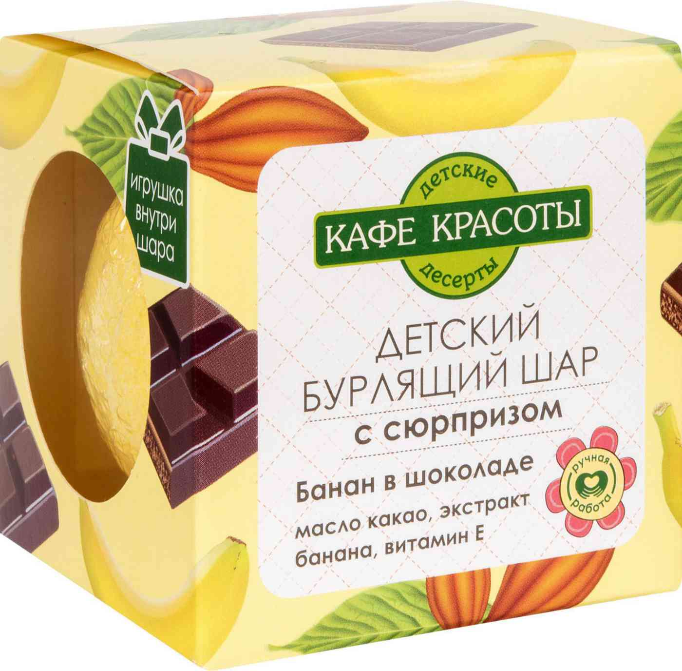 Бурлящий шар для ванны детский с сюрпризом Кафе красоты Банан в шоколаде