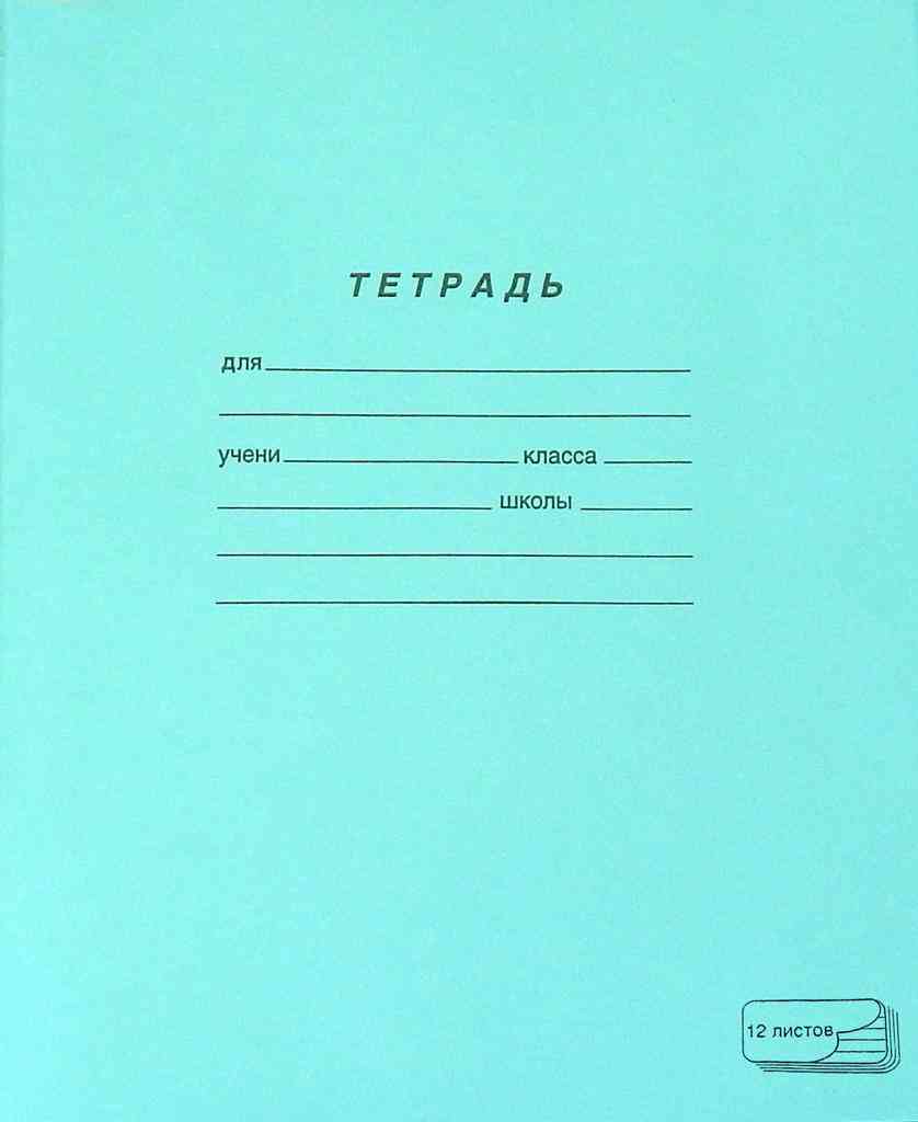 Тетрадь А5 в линию ПЗБМ Ученическая