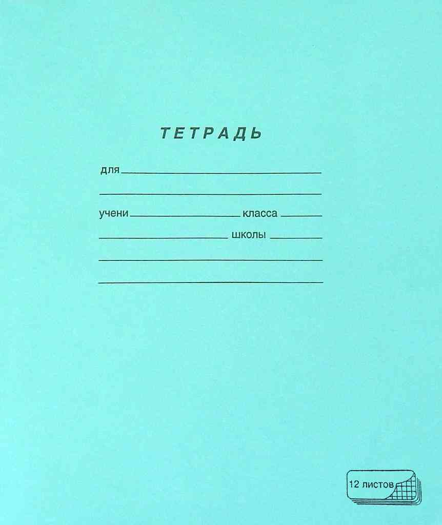 Тетрадь А5 в клетку ПЗБМ Ученическая