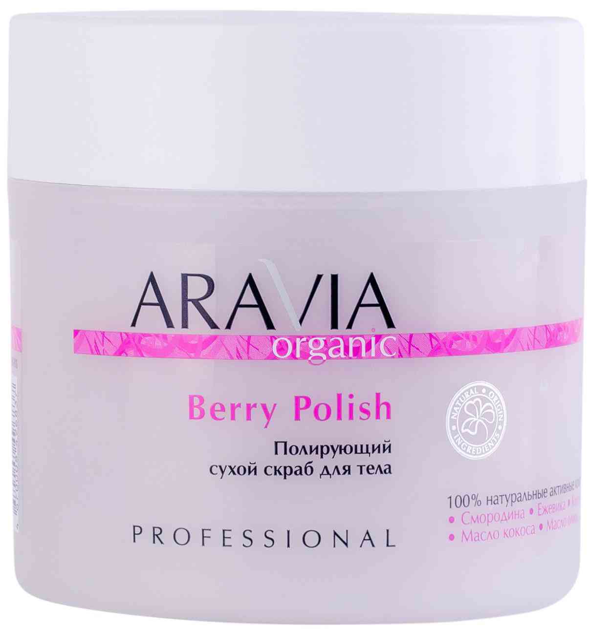 Сухой скраб для тела полирующий Aravia Professional Berry Polish