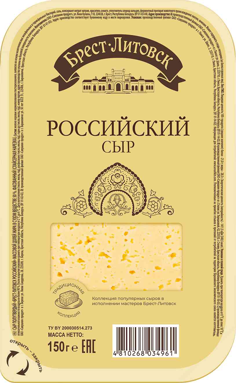 Сыр Брест-Литовск Российский 50%, нарезка