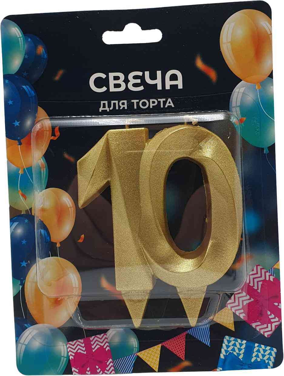 Свеча для торта фигурная Грань - Цифры 10 цвет: золотой металлик Гипермаркет «Глобус» ИМ