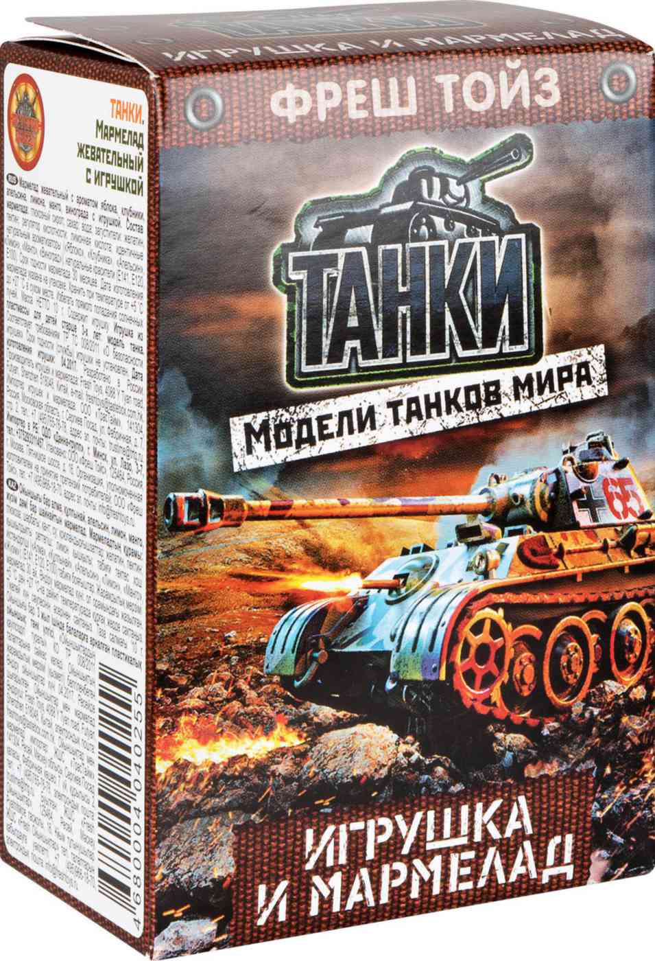 Мармелад жевательный с игрушкой Fresh toys Танки