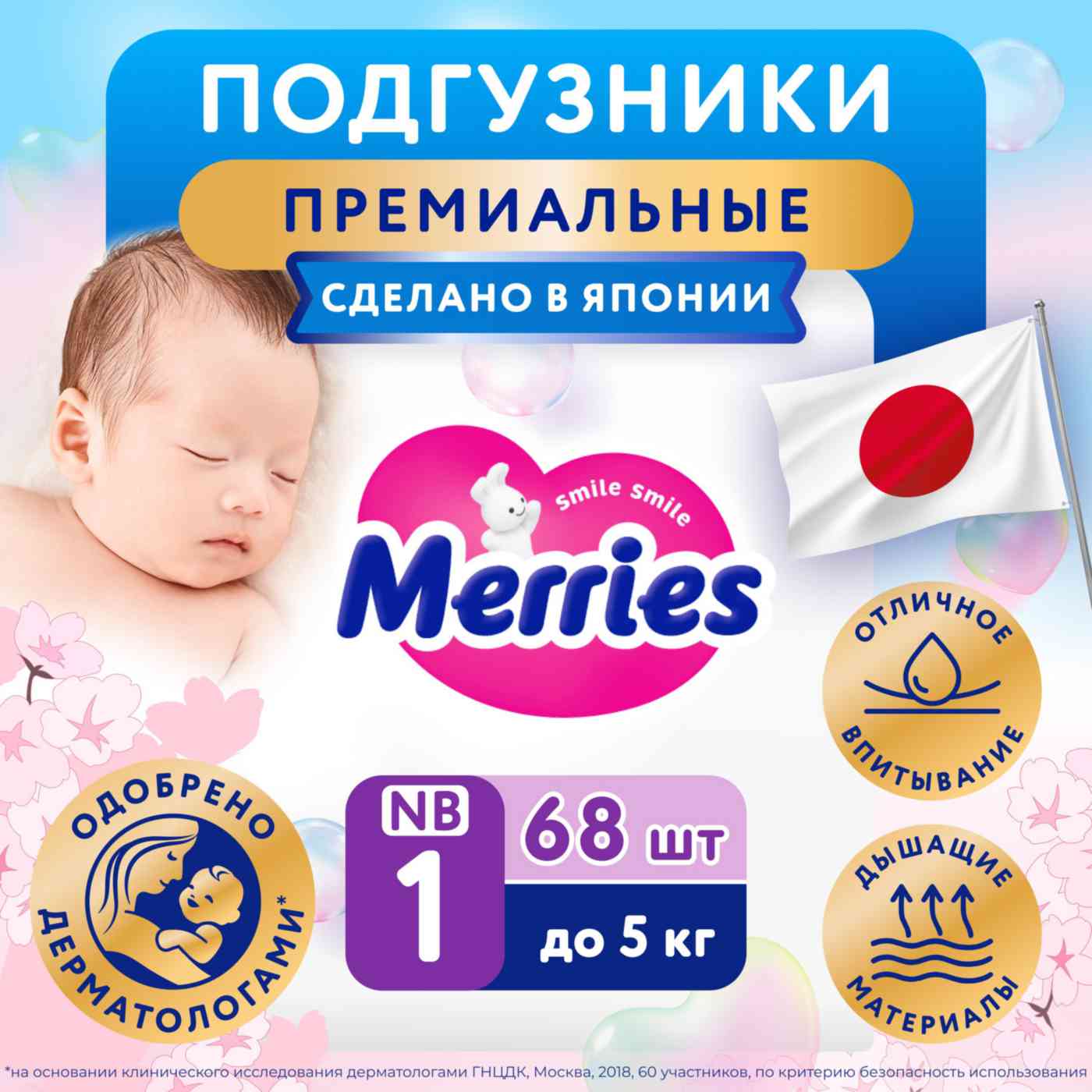 Подгузники для новорожденных Merries 1 NB (с рождения до 5 кг)
