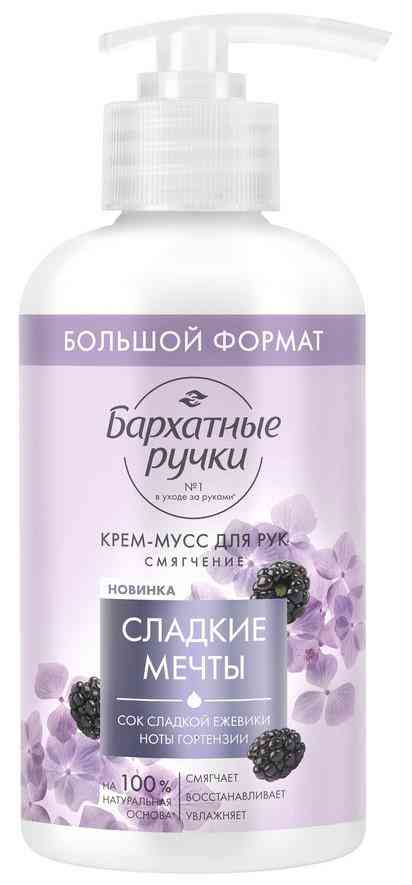 Крем-мусс для рук Бархатные Ручки Сладкие мечты смягчение