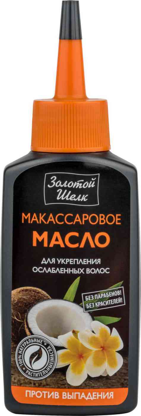 Макассаровое масло Золотой шелк для укрепления ослабленных волос