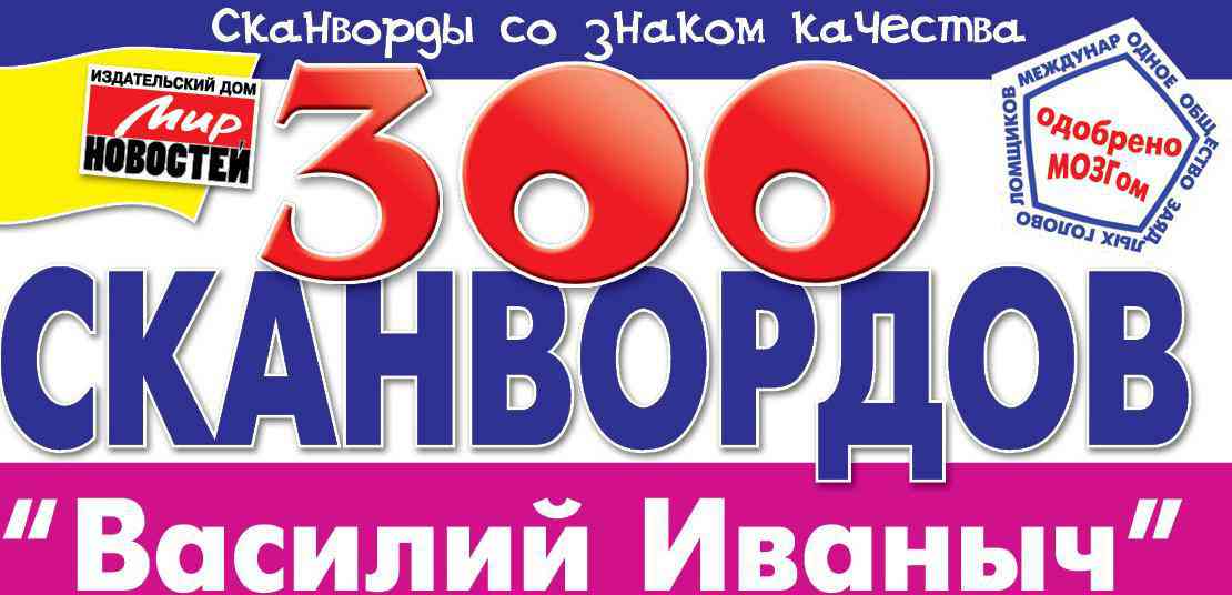 Журнал Василий Иваныч 300 сканвордов Гипермаркет «Глобус» ИМ
