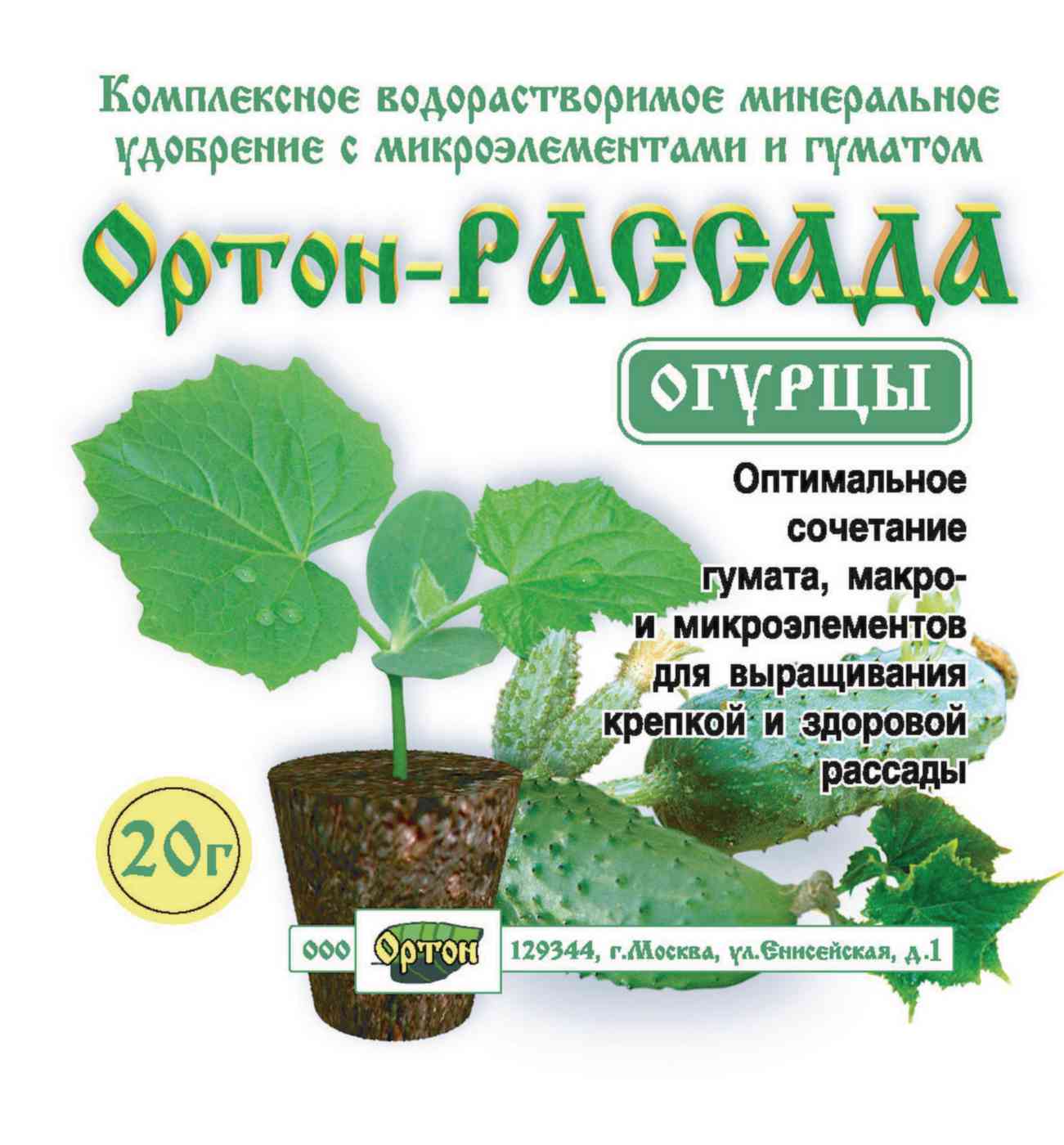 Удобрение Ортон Рассада Огурцы