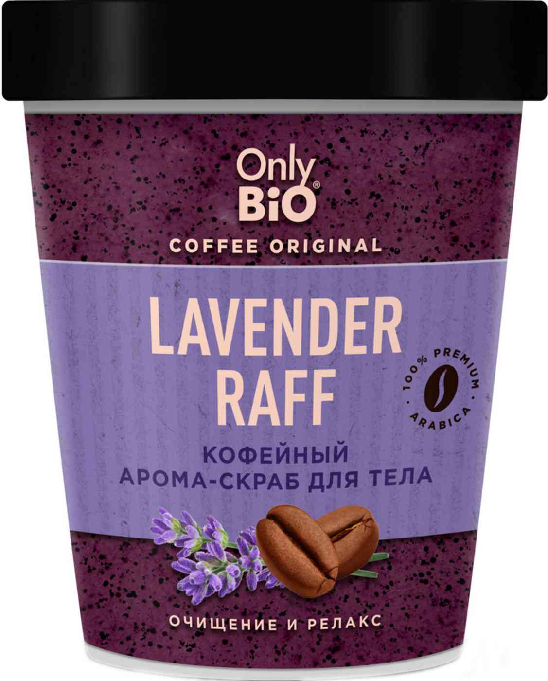 Арома-скраб для тела кофейный Only Bio Lavender Raff Очищение и релакс