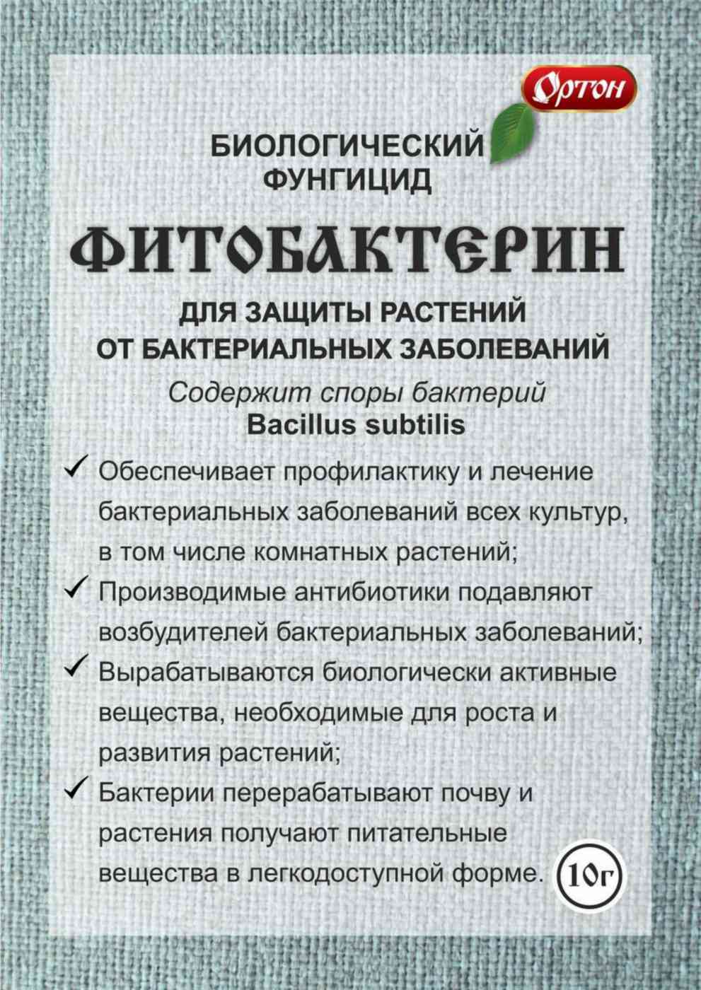Фунгицид для защиты растений Ортон Фитобактерин