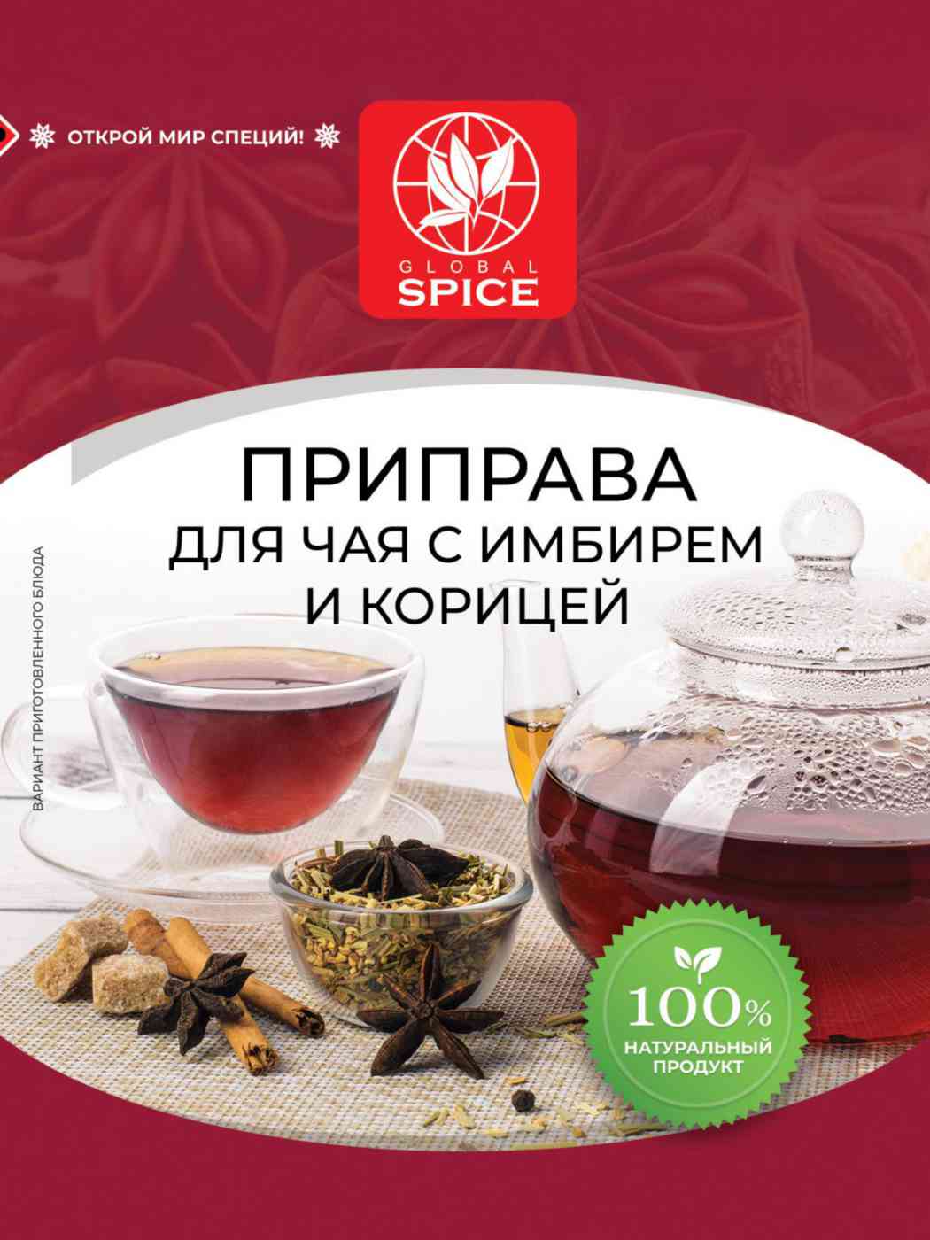Приправа для чая с имбирём и корицей Global Spice
