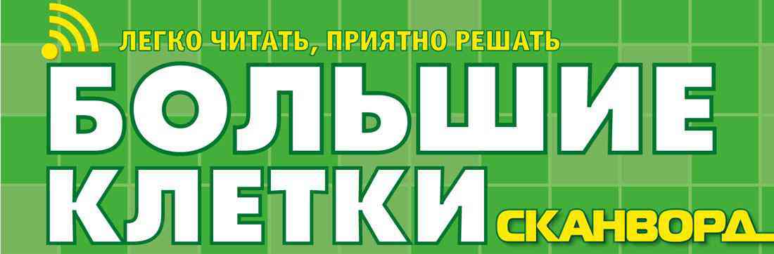 Журнал Большие клетки. Сканворд Гипермаркет «Глобус» ИМ