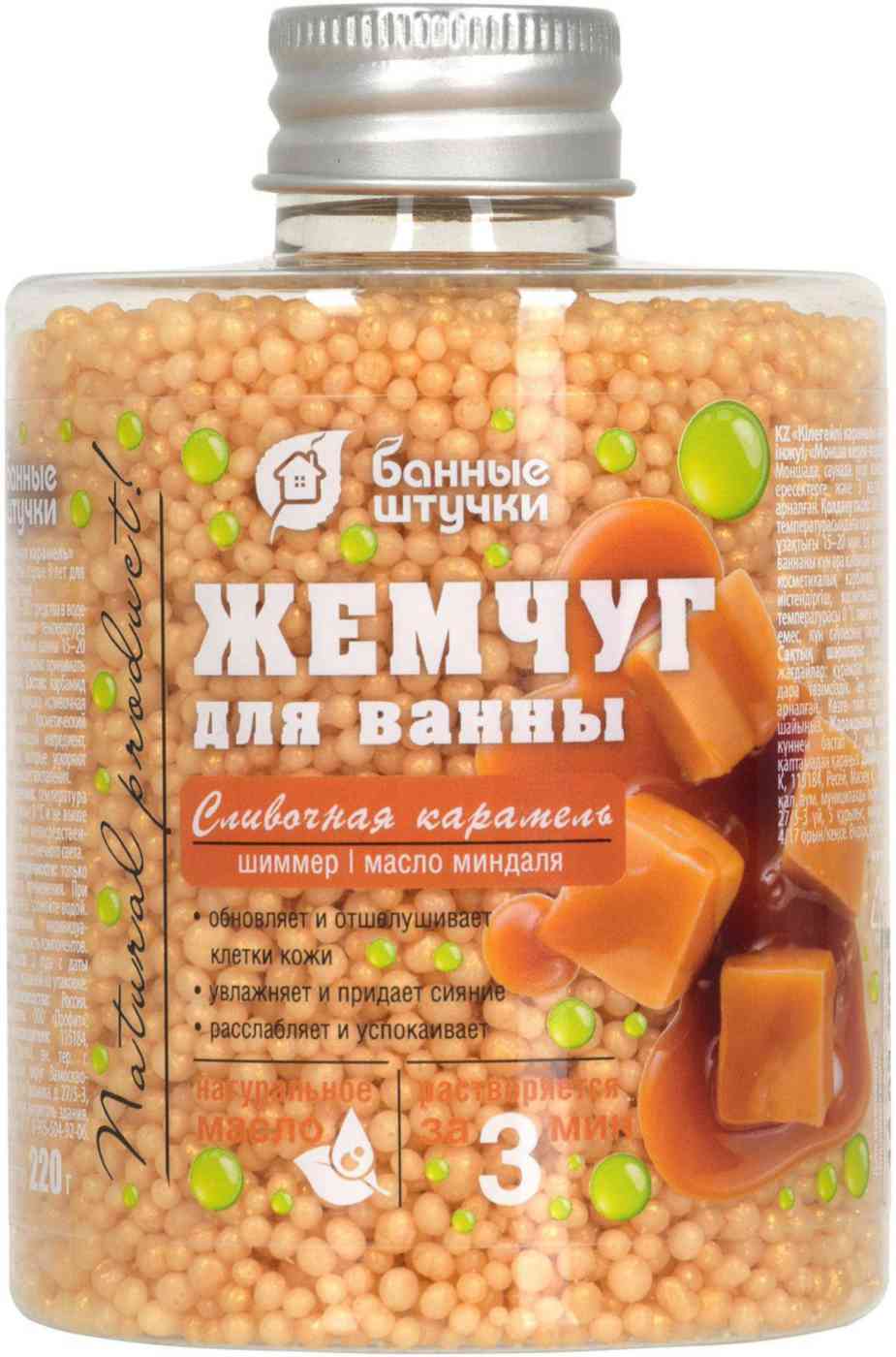 Жемчуг для ванны Банные штучки Сливочная карамель