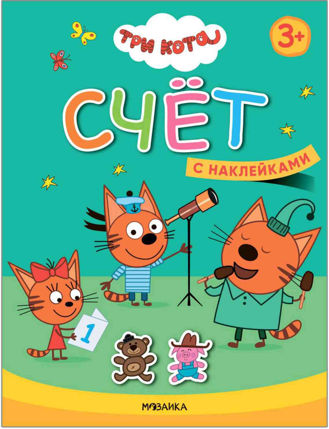 Книга развивающая Три кота. Учимся с котятами. Счёт. 3+ Гипермаркет «Глобус» ИМ