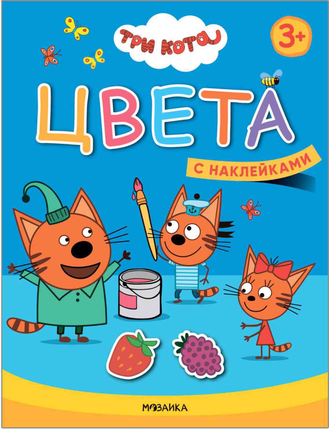 Книга развивающая Три кота. Учимся с котятами. Цвета. 3+ Гипермаркет «Глобус» ИМ