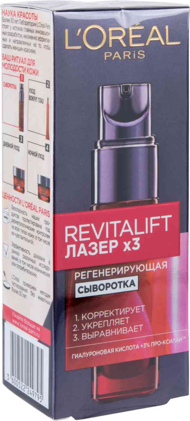 Сыворотка для лица регенерирующая L'Oreal Paris Revitalift Лазер х3