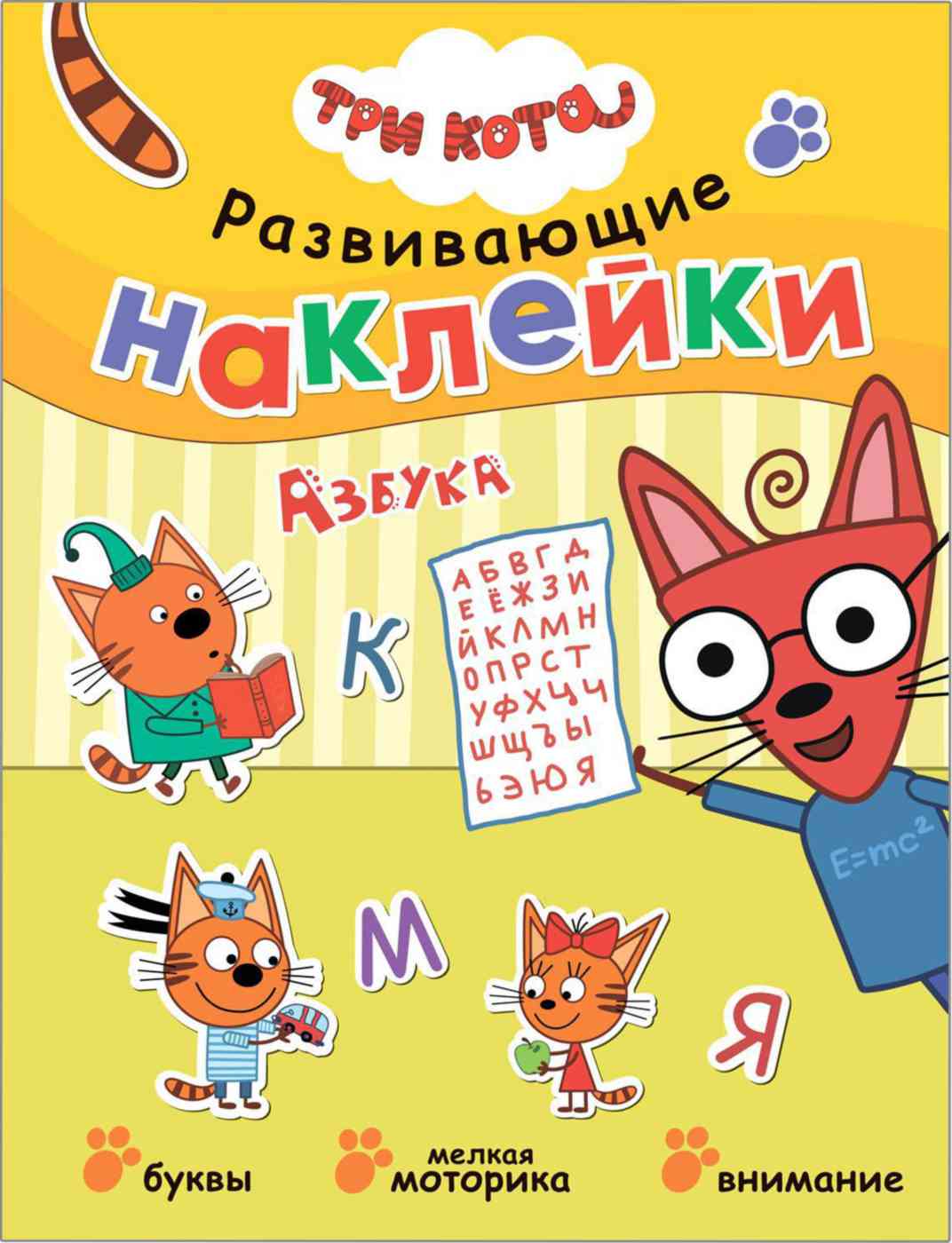 Наклейки развивающие Три Кота Азбука. 3+