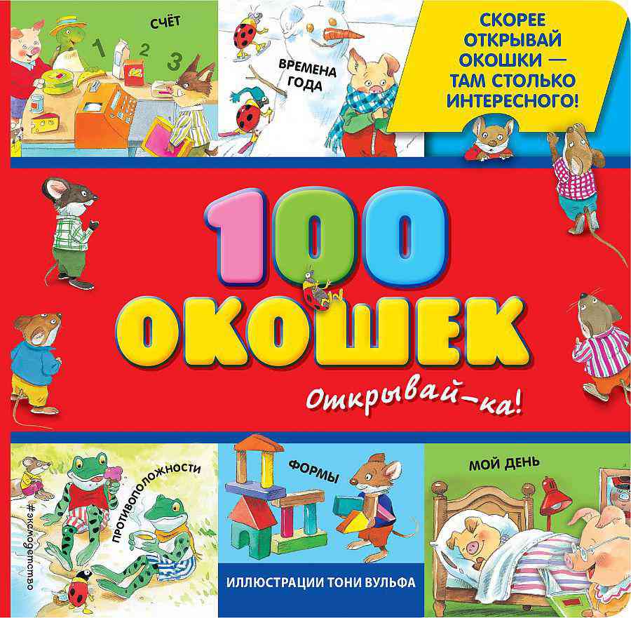 Книга 100 окошек - открывай-ка! (илл. Тони Вульфа) 3+ Гипермаркет «Глобус» ИМ