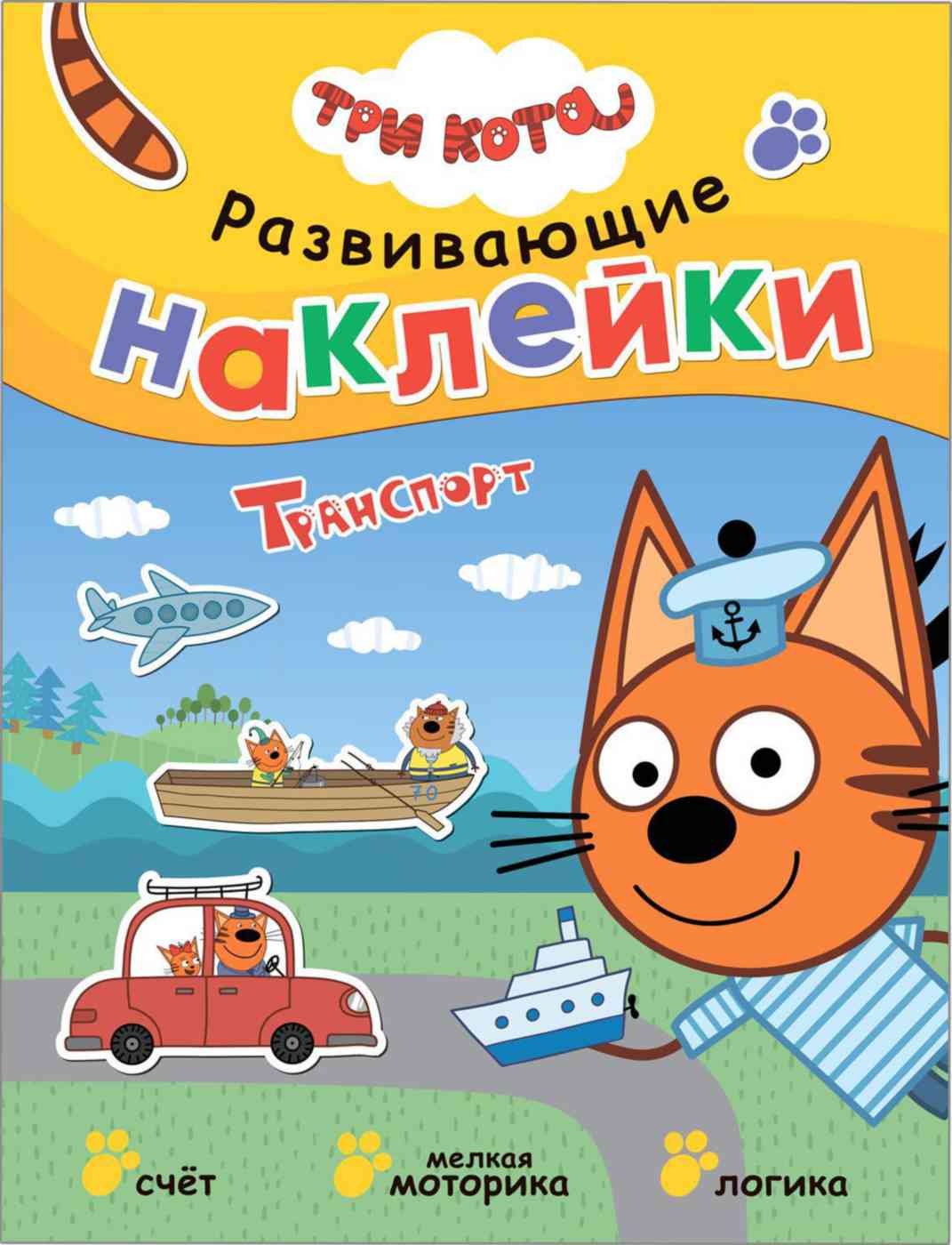 Наклейки развивающие Три Кота Транспорт. 3+