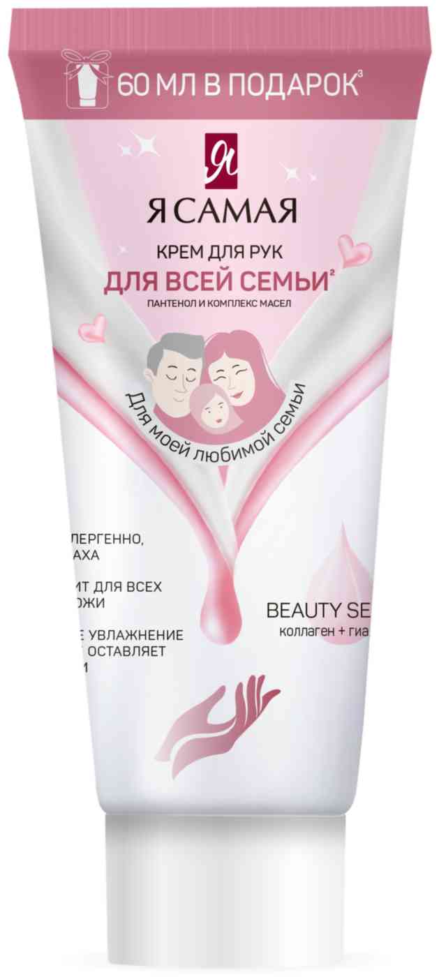 Крем для рук Я самая Для всей семьи