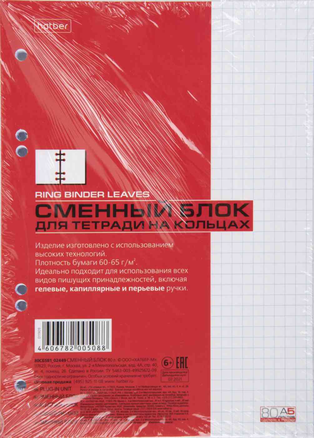 Сменный блок А5 Hatber для тетради на кольцах