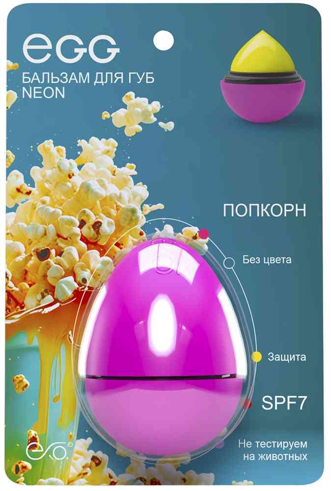 Бальзам для губ Exo Egg Neon попкорн