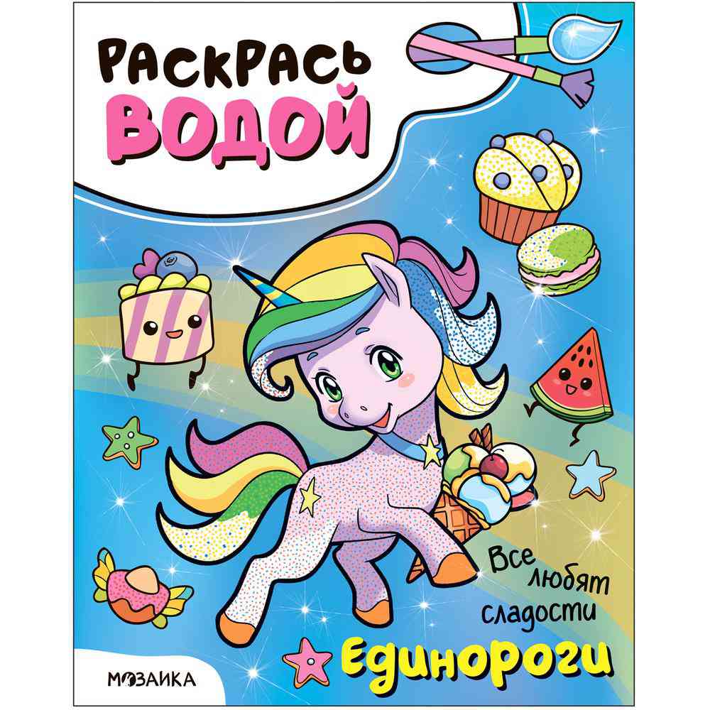 Книга-раскраска водная Мозаика Единороги. 3+, дизайн в ассортименте