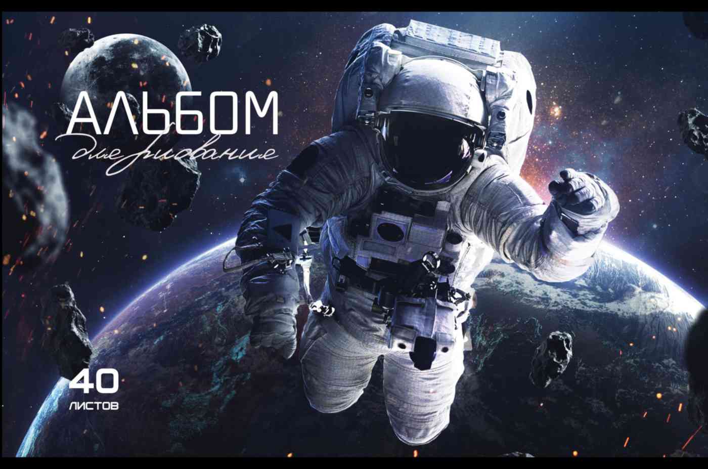 Альбом для рисования А4 на скобе Космос в ассортименте Гипермаркет «Глобус» ИМ
