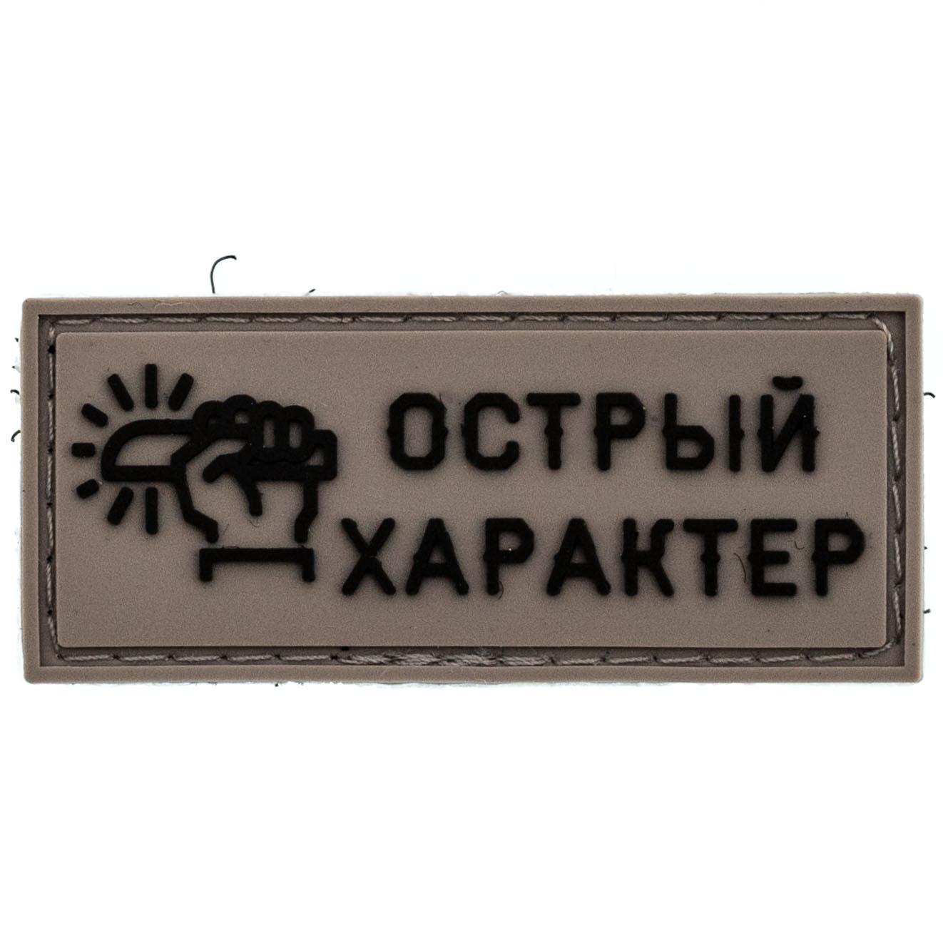 Патч "Острый характер", Ножиков Nozhikov