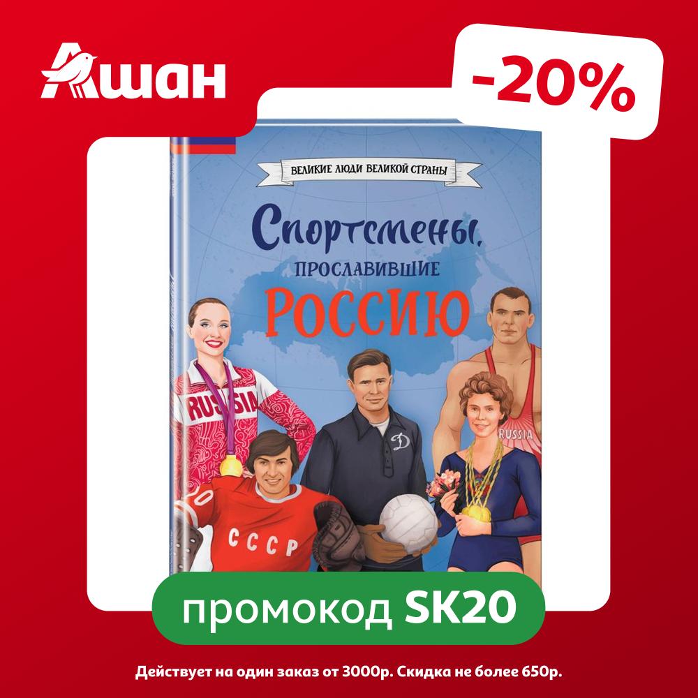 Спортсмены, прославившие Россию Эксмо