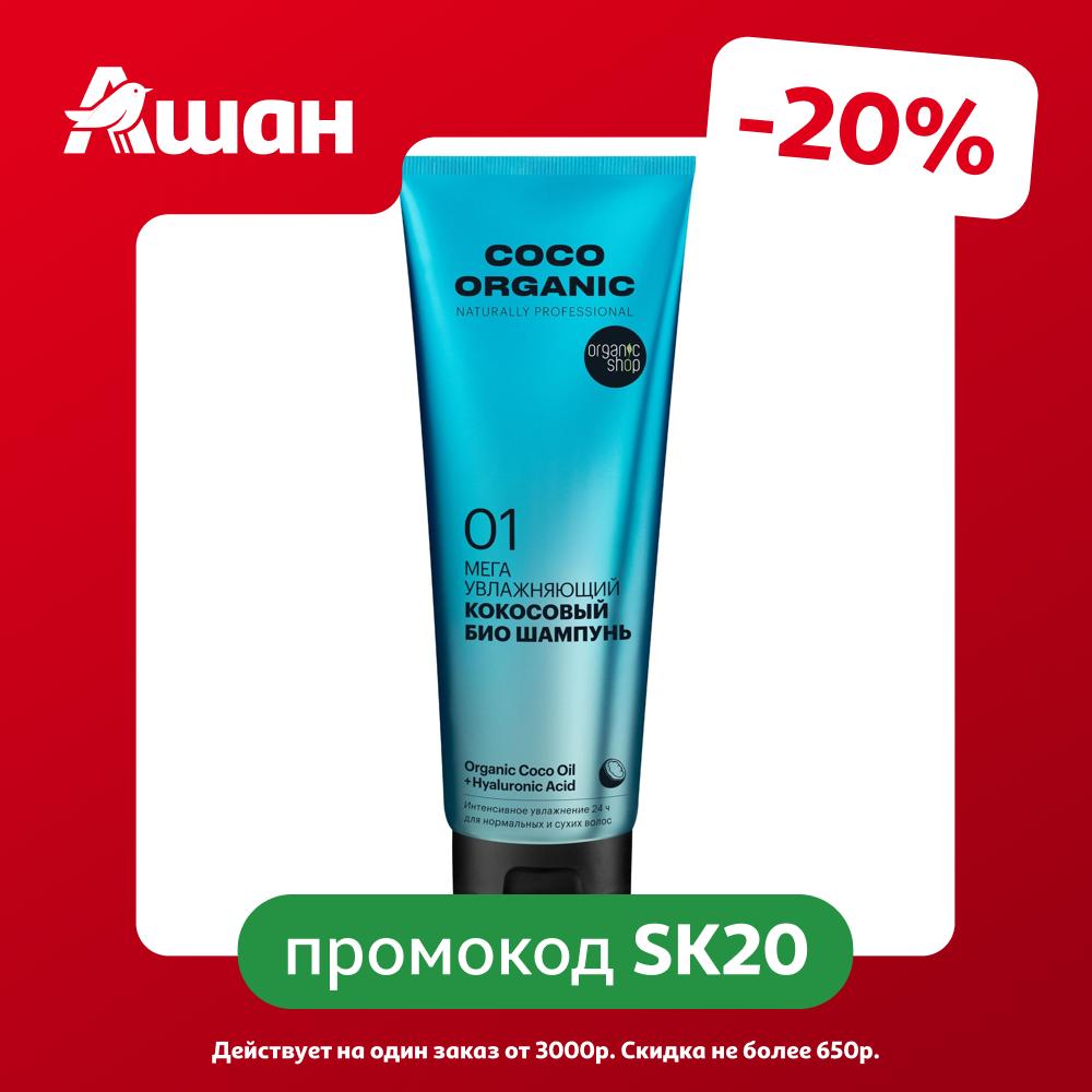 Шампунь для волос Organic Shop био кокосовый, 250 мл