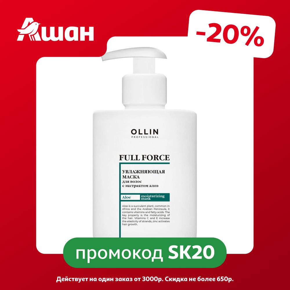 Маска для волос Ollin Professional Full Force увлажняющая с экстрактом алоэ, 300 мл
