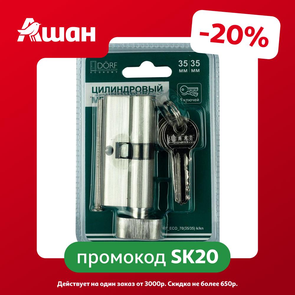 Цилиндр замка DORF Economy ключ/барашек английский никель 35х35 мм, 5 ключей