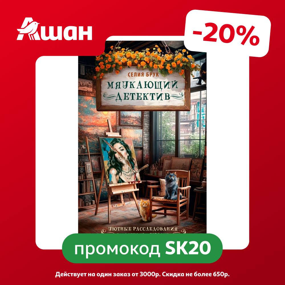 Мяукающий детектив, Селия Брук АСТ