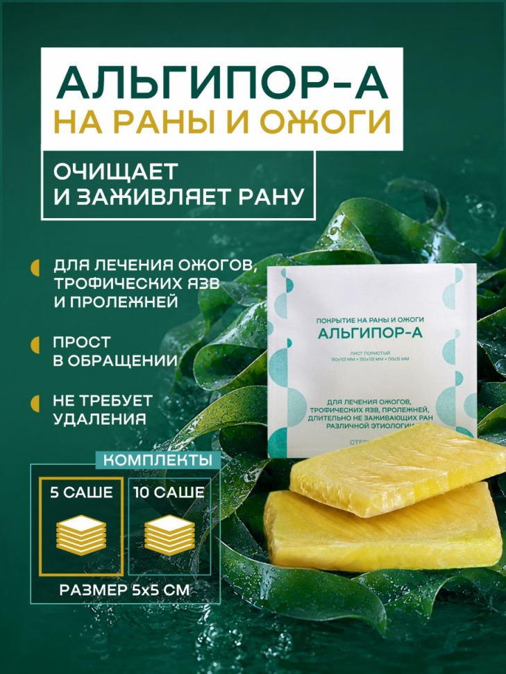 Альгипор-А покрытие (повязка) на раны и ожоги 50х50х10 мм, 5 шт SnowSea