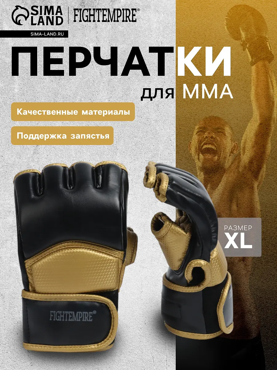 Перчатки для ММА боевые FIGHT EMPIRE GOLD размер XL черно-желтые
