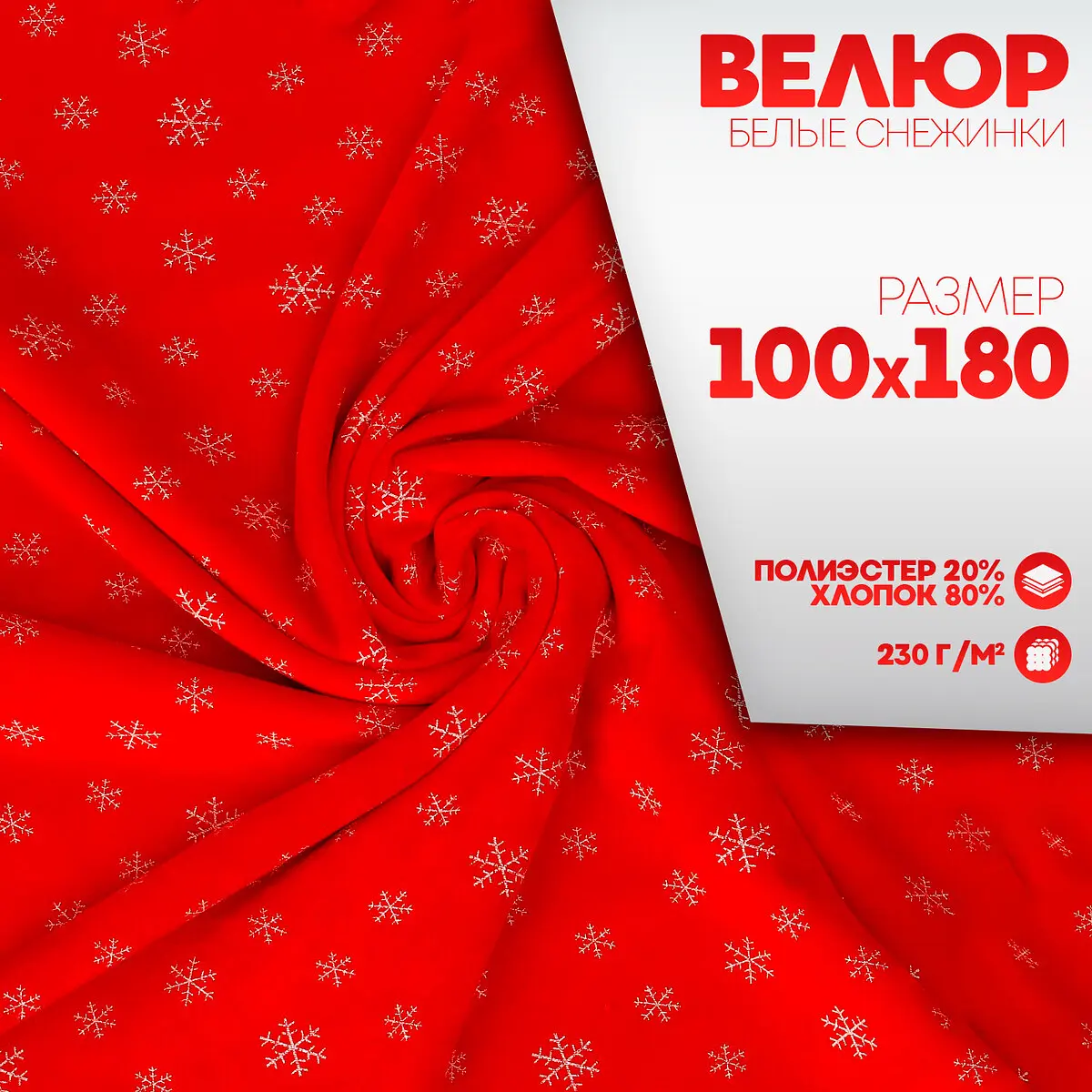 Лоскут велюр новогодний с снежинками 100×180 см Страна Карнавалия велюр новогодний 100×180 см красный с белыми снежинками