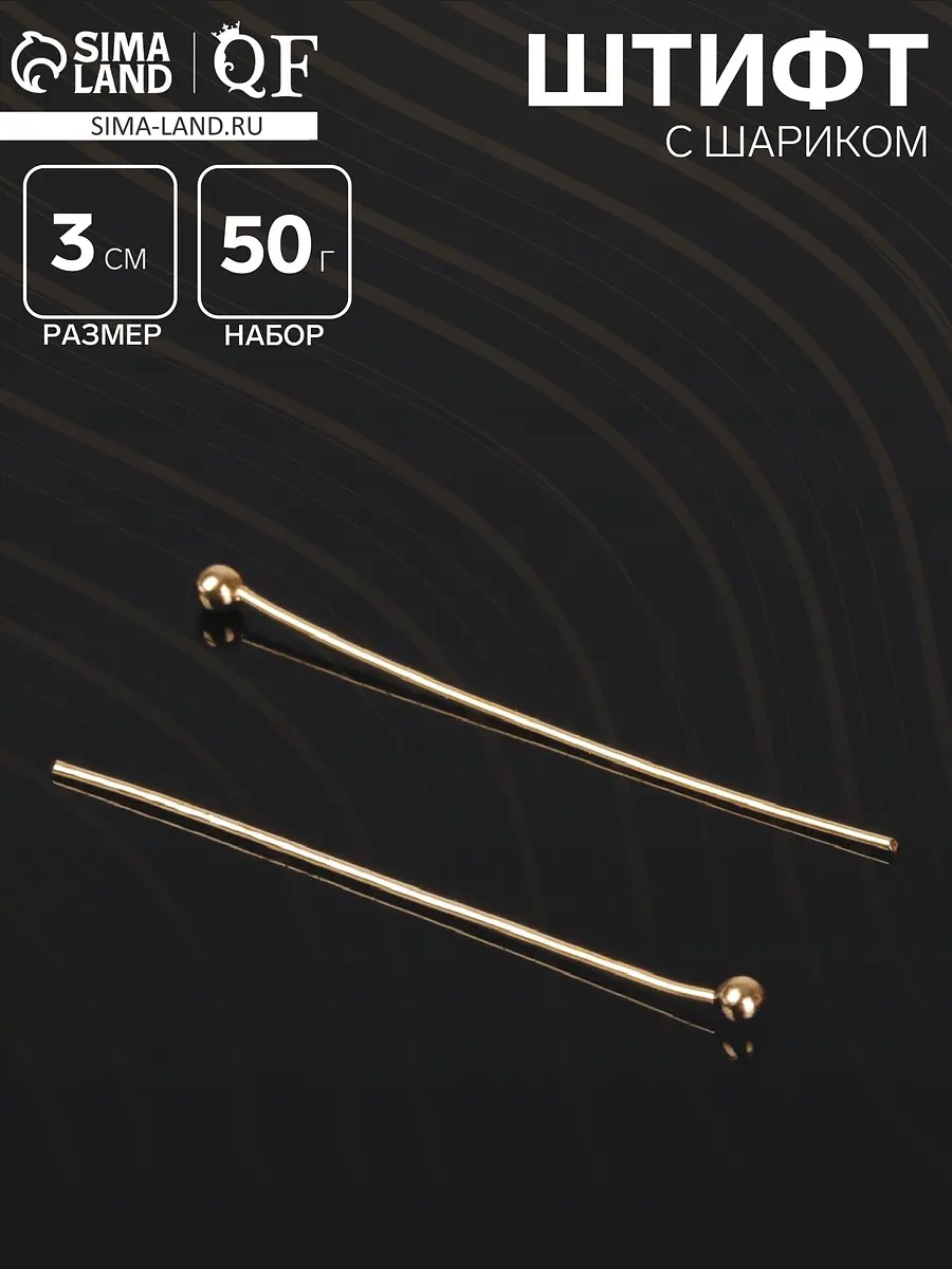 Штифт с шариком QF 3 см 50 г золото с шариком 3 см 50 г золотистый