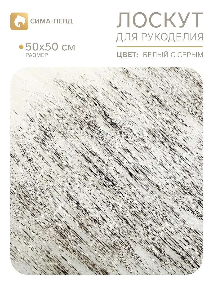 Лоскут длинноворсовый на трикотажной основе 50×50 см мех белый с серым Страна Карнавалия длинноворсовый на трикотажной основе 50×50 см белый с серым
