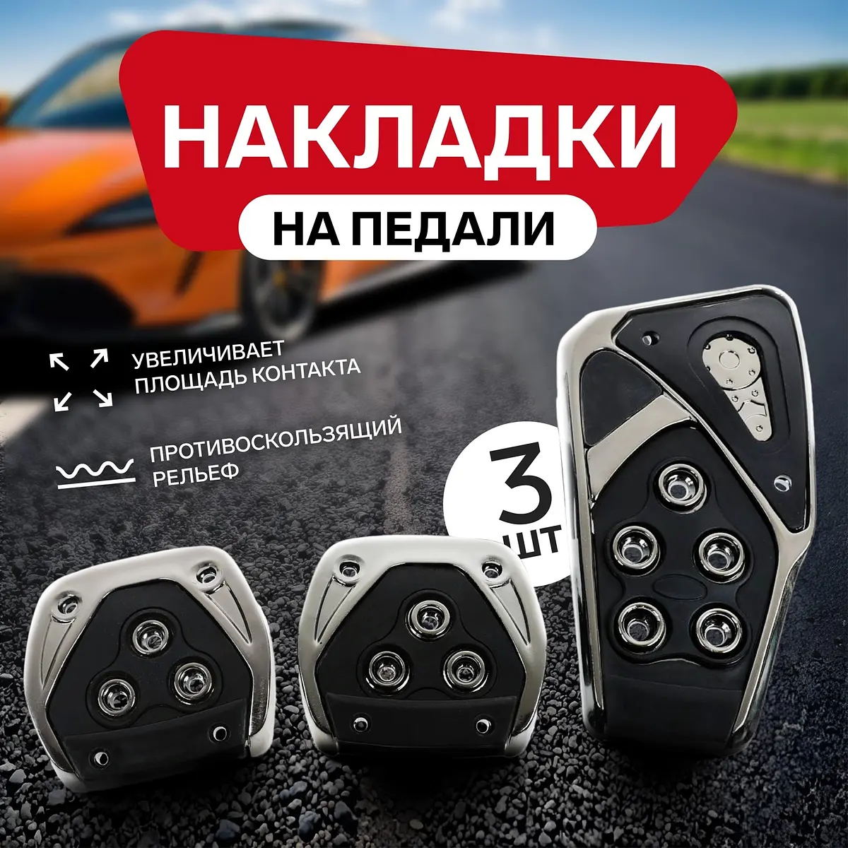 Накладки на педали Cartage антискользящие 3 шт. чёрные