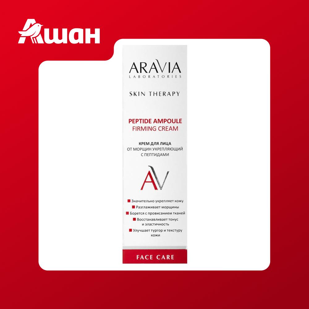 Крем для лица ARAVIA Laboratories Peptide Ampoule Укрепляющий с пептидами, 50 мл