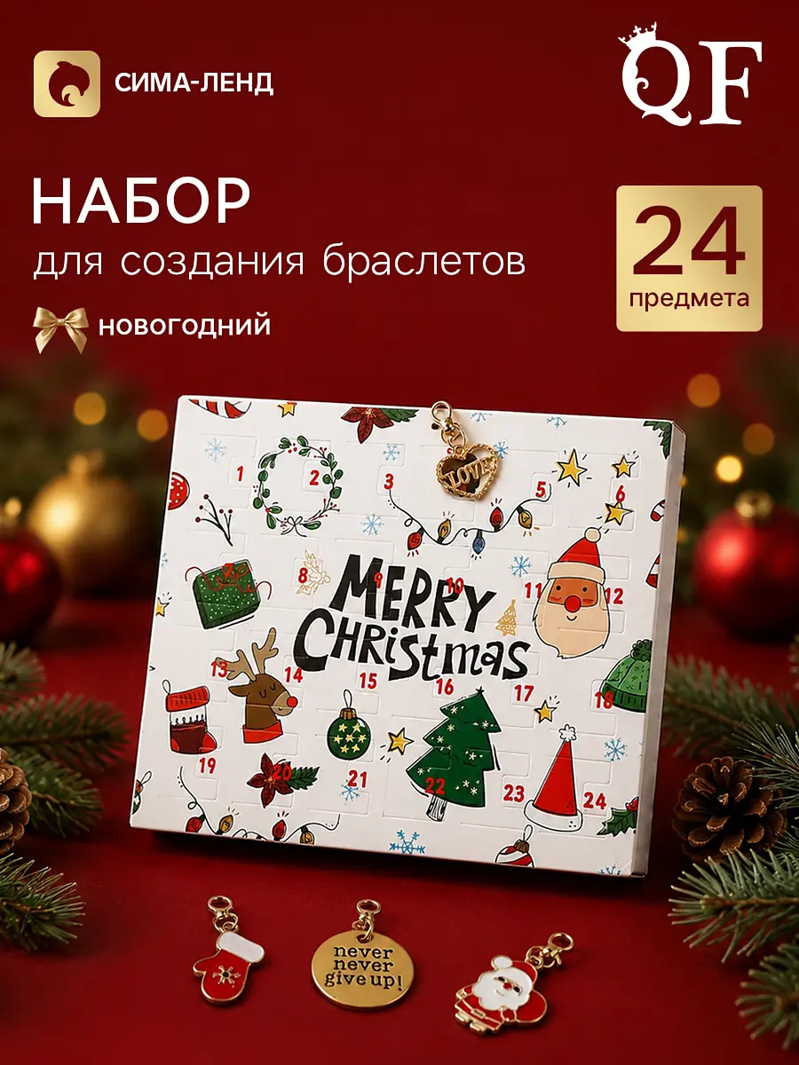 Набор для создания браслетов QF Новогодний адвент календарь 24 предмета новогодний адвент календарь 24 предмета красно-зелёный