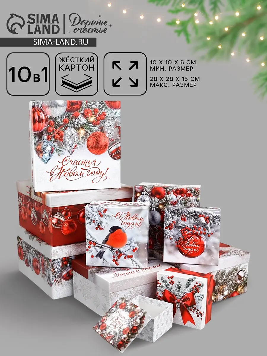 Коробки подарочные новогодние набор 10 в 1 Дарите Счастье новогодние 10 в 1 красный белый