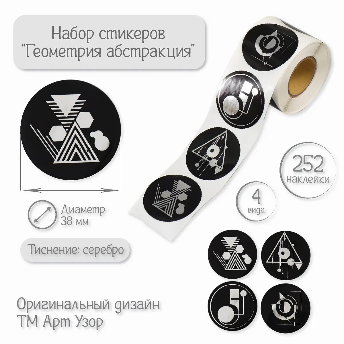Наклейки Арт Узор Геометрия абстракция серебристые 252 шт декоративные геометрия абстракция 3.8 см серебристый чёрный