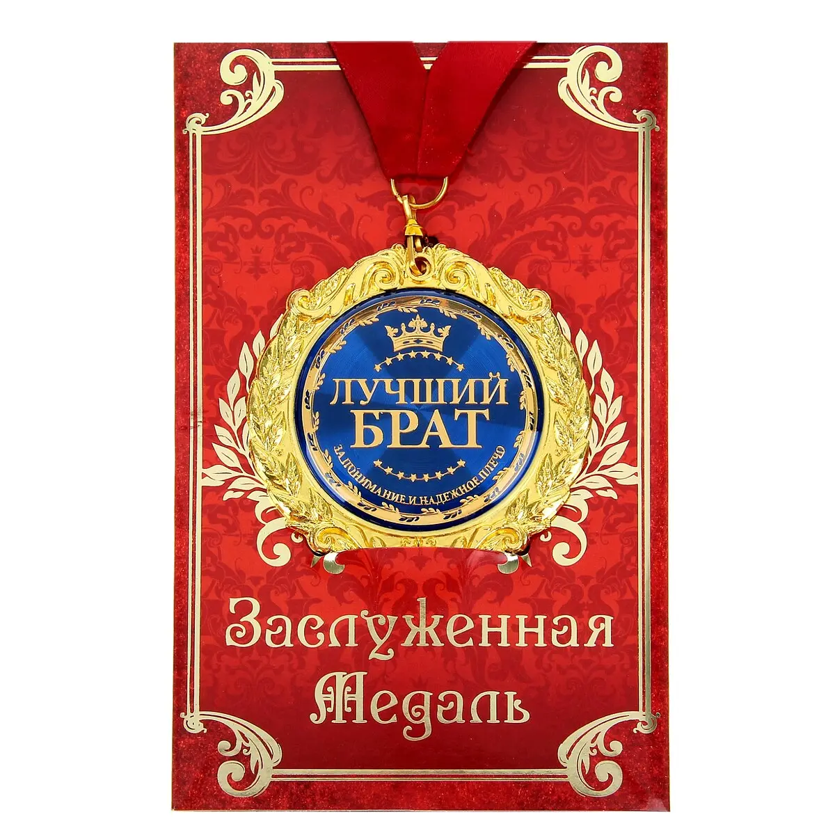 Медаль на открытке Лучший брат золотистая 7 см Сима-ленд