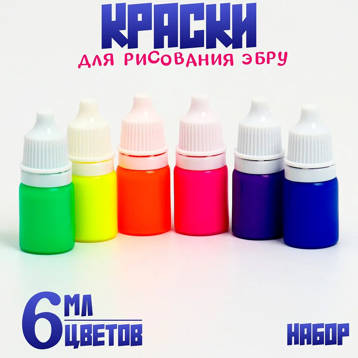 Краска для рисования эбру набор 6 флуоресцентных цветов 6 мл GroupPrice