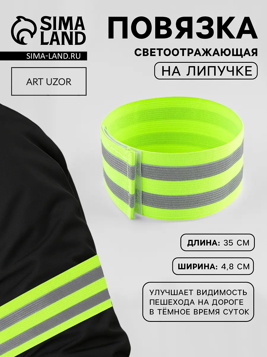 Повязка нарукавная светоотражающая эластичная на липучке 35×4.8 см Арт Узор нарукавная эластичная на липучке 35×4.8 см жёлтая серая