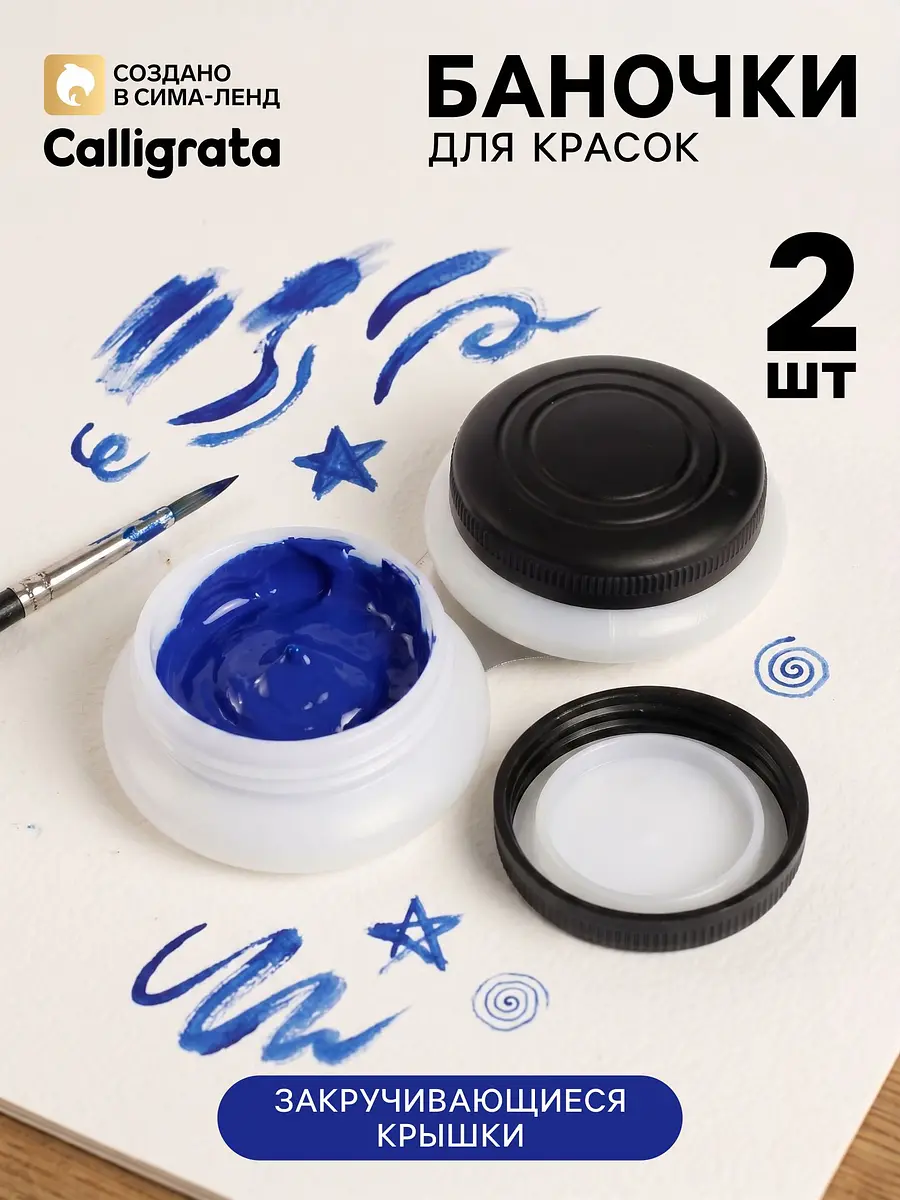 Масленки для красок 2 штуки пластиковые с крышками Calligrata для красок 2 штуки пластиковые с закручивающимися крышками